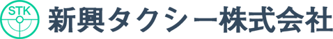 新興タクシー株式会社